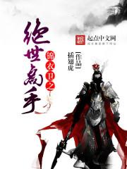 锦衣卫之绝世高手有声