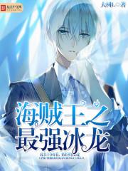 海贼王之最强冰龙作者