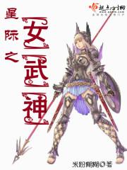 星际之女武神txt