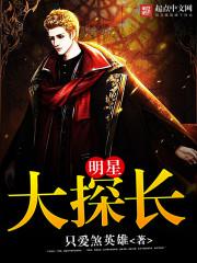侦探大明星第六季