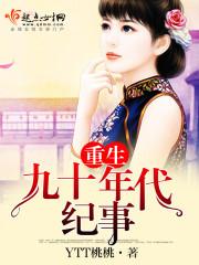 重生九十年代纪事格格党