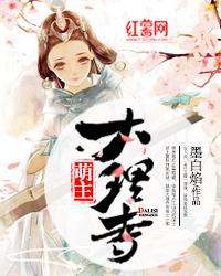 大理寺萌主在线观看