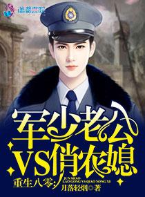 穿越八零军少老公vs俏农媳全文阅读