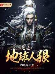 还是地球人狠女主