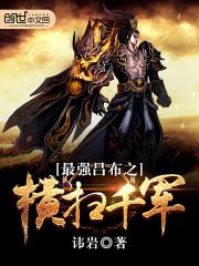最强吕布之横扫千军听书