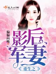 重生娱乐圈孕期妻影后