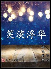 笑淡浮华的最佳解释