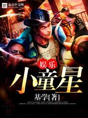 娱乐小童星全文免费阅读