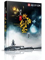 洪荒之太古剑圣