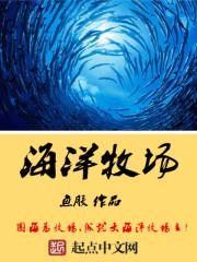 普盛海洋牧场