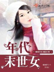 年代末世女作者酸辣萝卜干