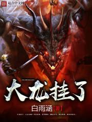 大龙挂了TXT笔趣阁