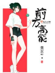 前方高能莞尔wr晋江