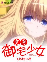 御宅少女可以百合么