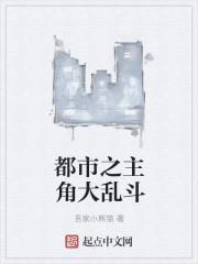 书名万界主角大乱斗