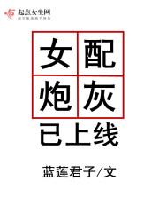 炮灰女配已上线 乐文