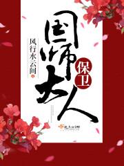 保卫国师大人笔趣阁免费阅读