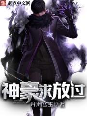 冰山上神求放过