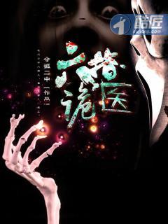 六指诡医免费最新章