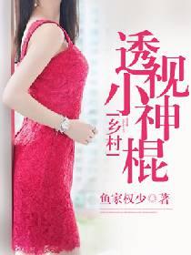 乡村透视小神医墨叶免费阅读