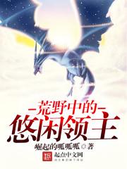 荒野中的悠闲领主 崛起的呱呱呱