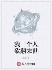 我一个人砍翻末世官术网