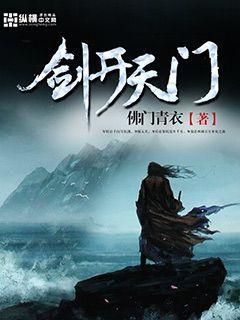 剑开天门张明月身份