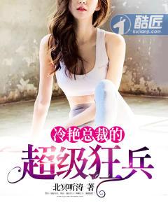 冷艳总裁的超级兵王完整版
