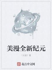美漫里新来的超级萌新