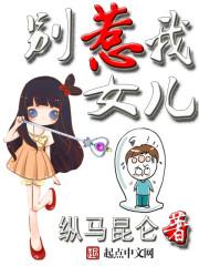 不可思议的刀老大谁都别惹我女儿