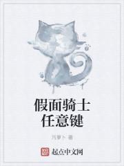 假面骑士键盘