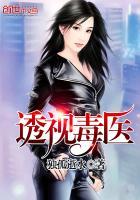 透视毒医卢旭