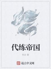 代练帝国TXT全文免费