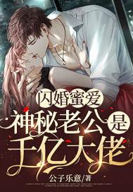 闪婚密爱神秘老公