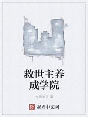 救世主养成手册TXT免费