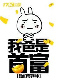 我老爸是首富