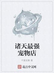 诸天最强宠物店目录