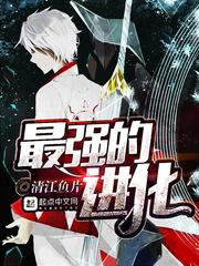 最强进化小游戏