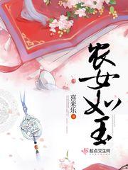 农女玉姝