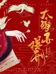 大雍女提刑一朵
