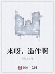 来呀造作啊是什么意思