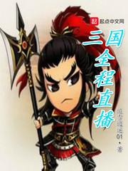 三国直播间完整版在线观看