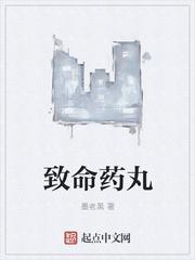 致命药丸游戏