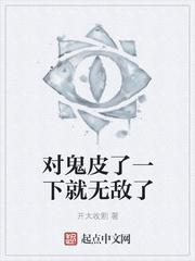 对伥鬼太狠了我心里面愧疚该怎么办