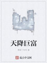 天降巨富陆原全文免费阅读