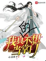 我真的不想当掌门免费阅读