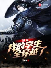 全穿越了 作者万鸣.txt