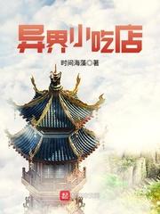 渺渺异界小吃店