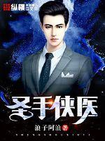 圣手侠医九流会计为什么不更了