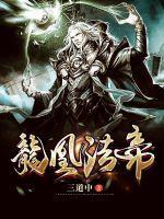 龙凰神帝免费阅读龙帝